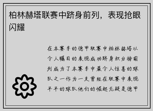 柏林赫塔联赛中跻身前列，表现抢眼闪耀