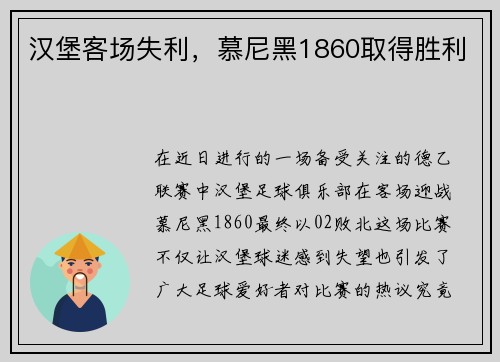 汉堡客场失利，慕尼黑1860取得胜利
