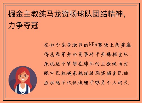 掘金主教练马龙赞扬球队团结精神，力争夺冠