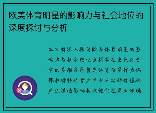 欧美体育明星的影响力与社会地位的深度探讨与分析