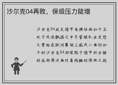 沙尔克04再败，保级压力陡增
