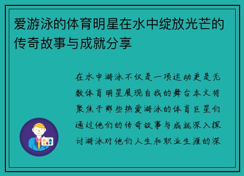 爱游泳的体育明星在水中绽放光芒的传奇故事与成就分享