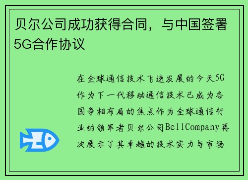 贝尔公司成功获得合同，与中国签署5G合作协议