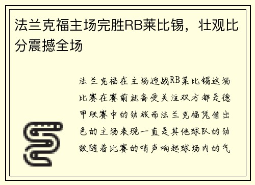 法兰克福主场完胜RB莱比锡，壮观比分震撼全场