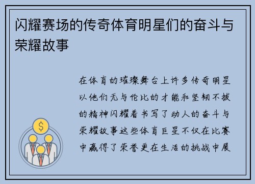 闪耀赛场的传奇体育明星们的奋斗与荣耀故事