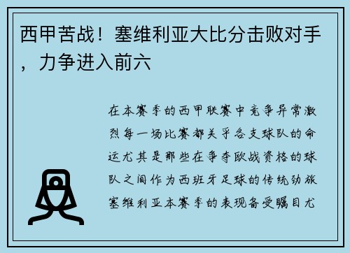 西甲苦战！塞维利亚大比分击败对手，力争进入前六
