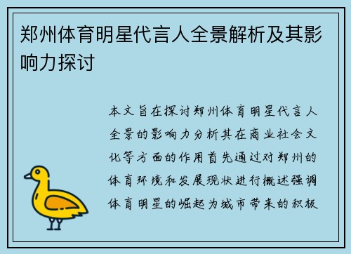 郑州体育明星代言人全景解析及其影响力探讨