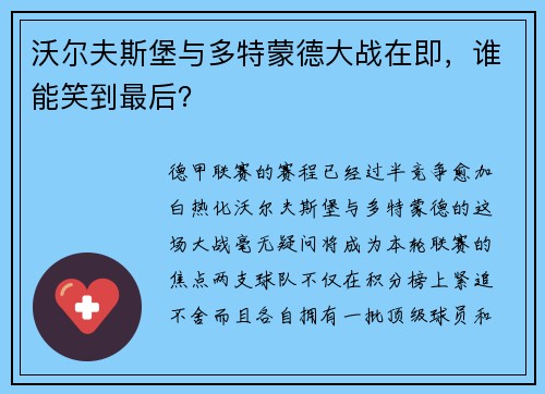 沃尔夫斯堡与多特蒙德大战在即，谁能笑到最后？