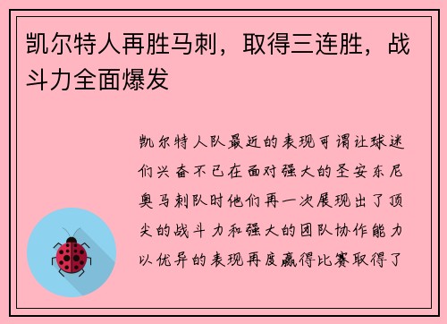 凯尔特人再胜马刺，取得三连胜，战斗力全面爆发