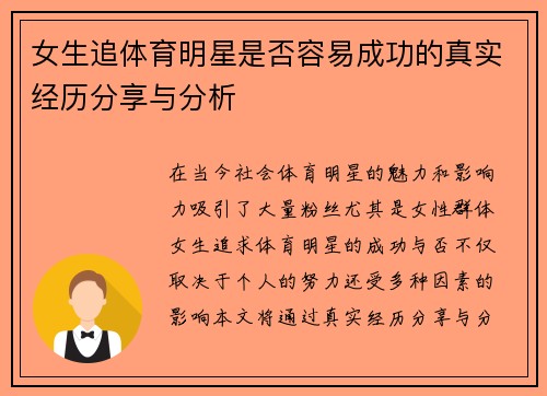 女生追体育明星是否容易成功的真实经历分享与分析