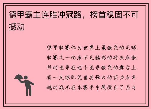 德甲霸主连胜冲冠路，榜首稳固不可撼动