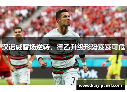 汉诺威客场逆转，德乙升级形势岌岌可危
