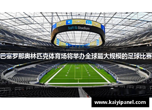 巴塞罗那奥林匹克体育场将举办全球最大规模的足球比赛