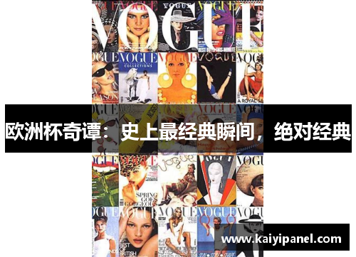 欧洲杯奇谭：史上最经典瞬间，绝对经典