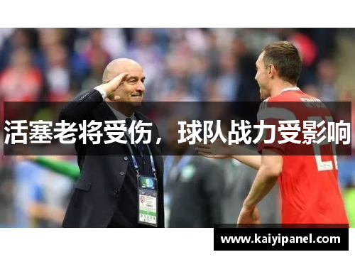 活塞老将受伤，球队战力受影响