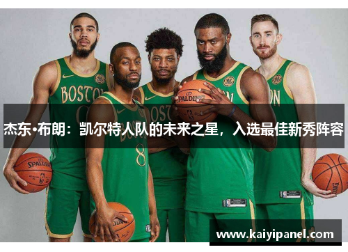 杰东·布朗：凯尔特人队的未来之星，入选最佳新秀阵容