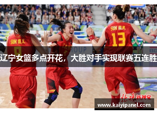 辽宁女篮多点开花，大胜对手实现联赛五连胜