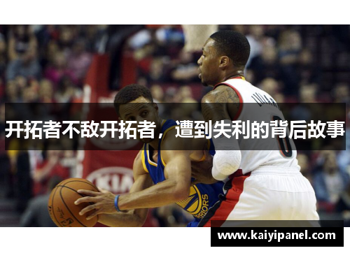 开拓者不敌开拓者，遭到失利的背后故事