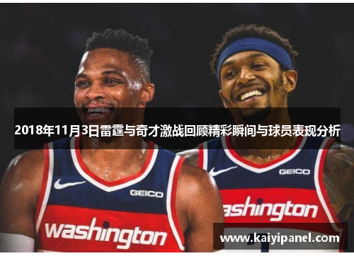 2018年11月3日雷霆与奇才激战回顾精彩瞬间与球员表现分析