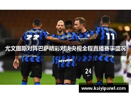 尤文图斯对阵巴萨精彩对决央视全程直播赛事盛况