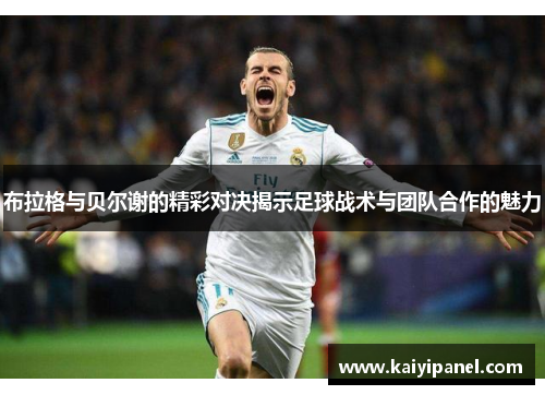 布拉格与贝尔谢的精彩对决揭示足球战术与团队合作的魅力