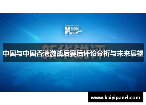 中国与中国香港激战后赛后评论分析与未来展望