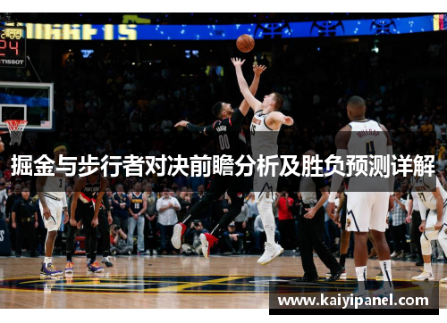 掘金与步行者对决前瞻分析及胜负预测详解