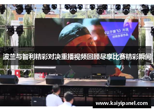 波兰与智利精彩对决重播视频回顾尽享比赛精彩瞬间