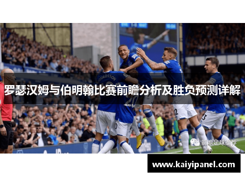 罗瑟汉姆与伯明翰比赛前瞻分析及胜负预测详解
