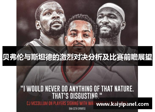 贝弗伦与斯坦德的激烈对决分析及比赛前瞻展望