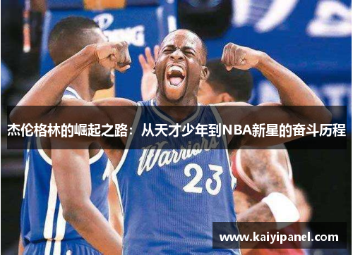 杰伦格林的崛起之路：从天才少年到NBA新星的奋斗历程