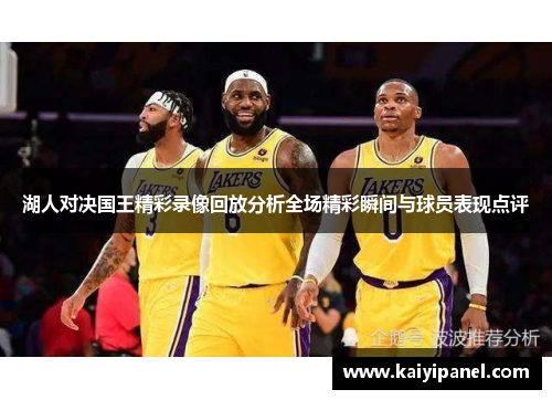 湖人对决国王精彩录像回放分析全场精彩瞬间与球员表现点评