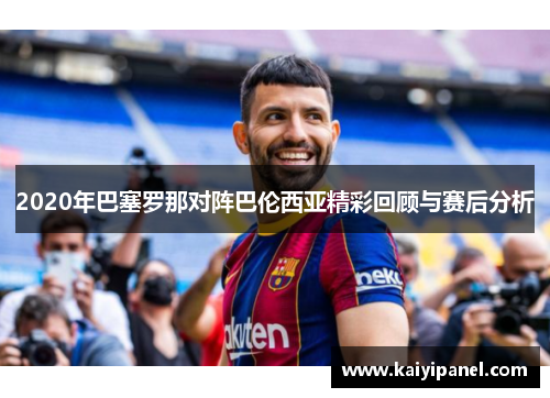 2020年巴塞罗那对阵巴伦西亚精彩回顾与赛后分析