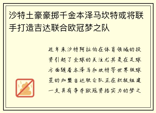 沙特土豪豪掷千金本泽马坎特或将联手打造吉达联合欧冠梦之队