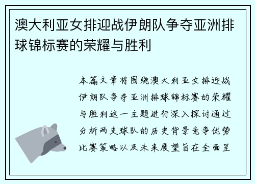 澳大利亚女排迎战伊朗队争夺亚洲排球锦标赛的荣耀与胜利