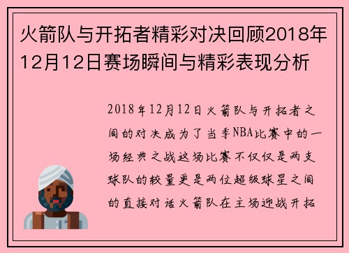 火箭队与开拓者精彩对决回顾2018年12月12日赛场瞬间与精彩表现分析