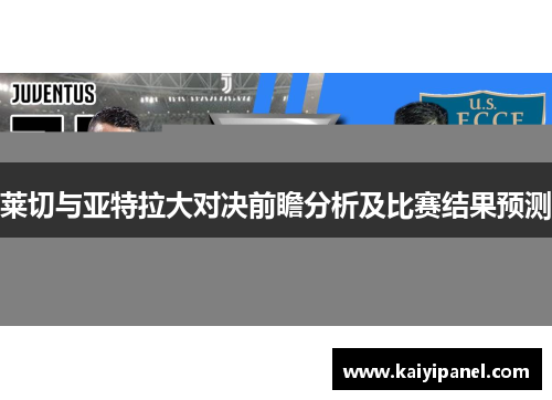 莱切与亚特拉大对决前瞻分析及比赛结果预测