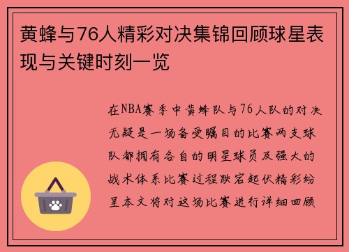 黄蜂与76人精彩对决集锦回顾球星表现与关键时刻一览
