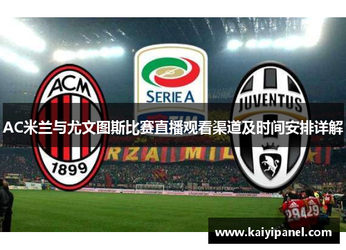 AC米兰与尤文图斯比赛直播观看渠道及时间安排详解