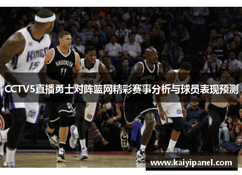 CCTV5直播勇士对阵篮网精彩赛事分析与球员表现预测