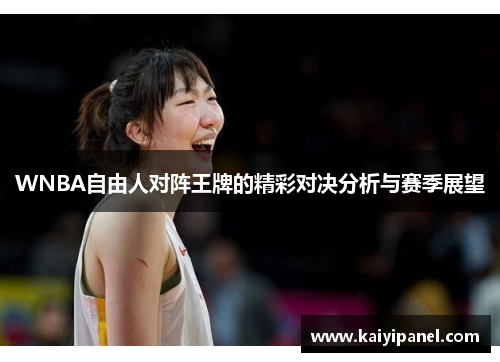 WNBA自由人对阵王牌的精彩对决分析与赛季展望