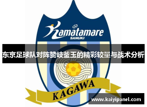 东京足球队对阵赞岐釜玉的精彩较量与战术分析