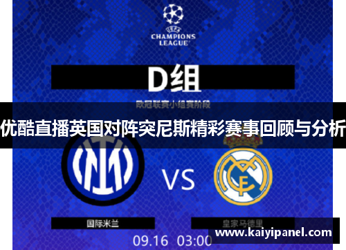优酷直播英国对阵突尼斯精彩赛事回顾与分析