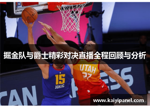 掘金队与爵士精彩对决直播全程回顾与分析
