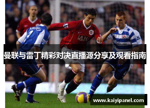 曼联与雷丁精彩对决直播源分享及观看指南