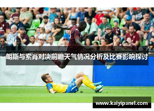 朗斯与索肖对决前瞻天气情况分析及比赛影响探讨