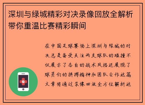 深圳与绿城精彩对决录像回放全解析带你重温比赛精彩瞬间