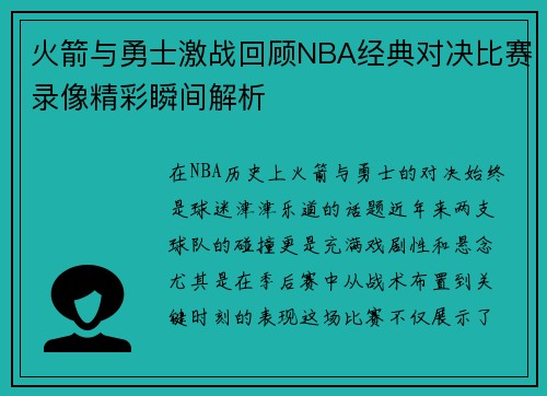 火箭与勇士激战回顾NBA经典对决比赛录像精彩瞬间解析