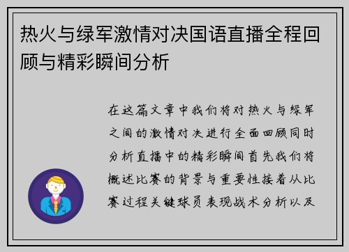 热火与绿军激情对决国语直播全程回顾与精彩瞬间分析