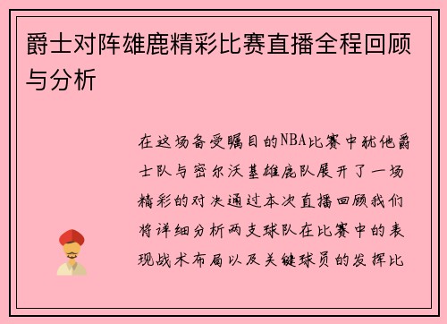 爵士对阵雄鹿精彩比赛直播全程回顾与分析